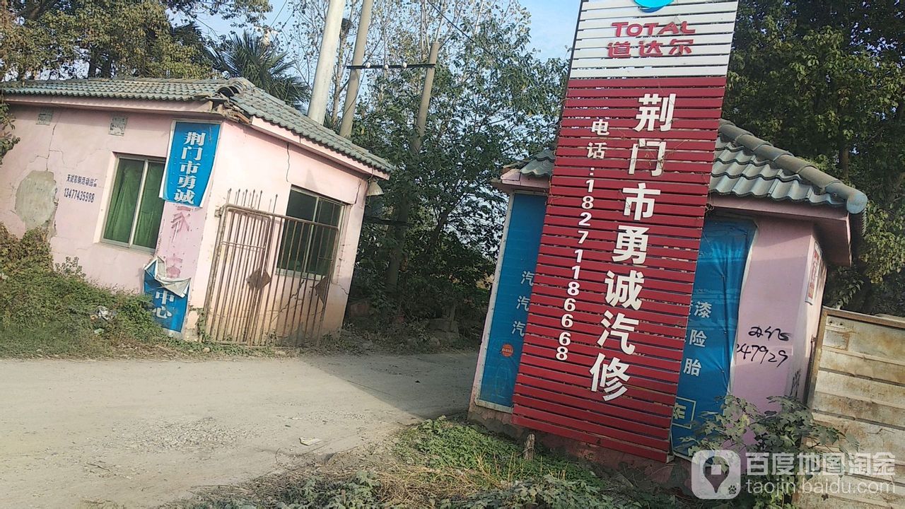 荆门市勇诚汽修