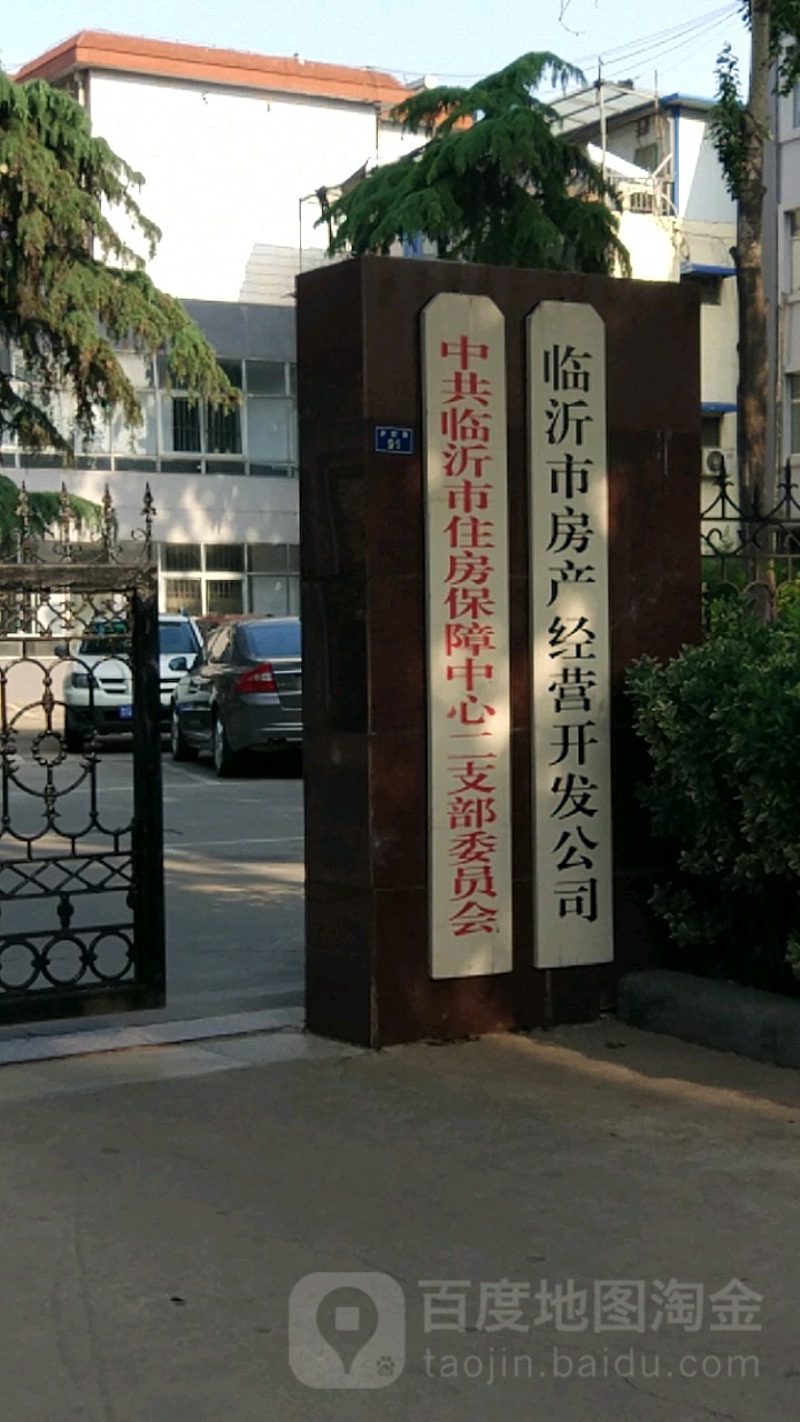 临沂市房产经营江开发有限公司(沂蒙路)