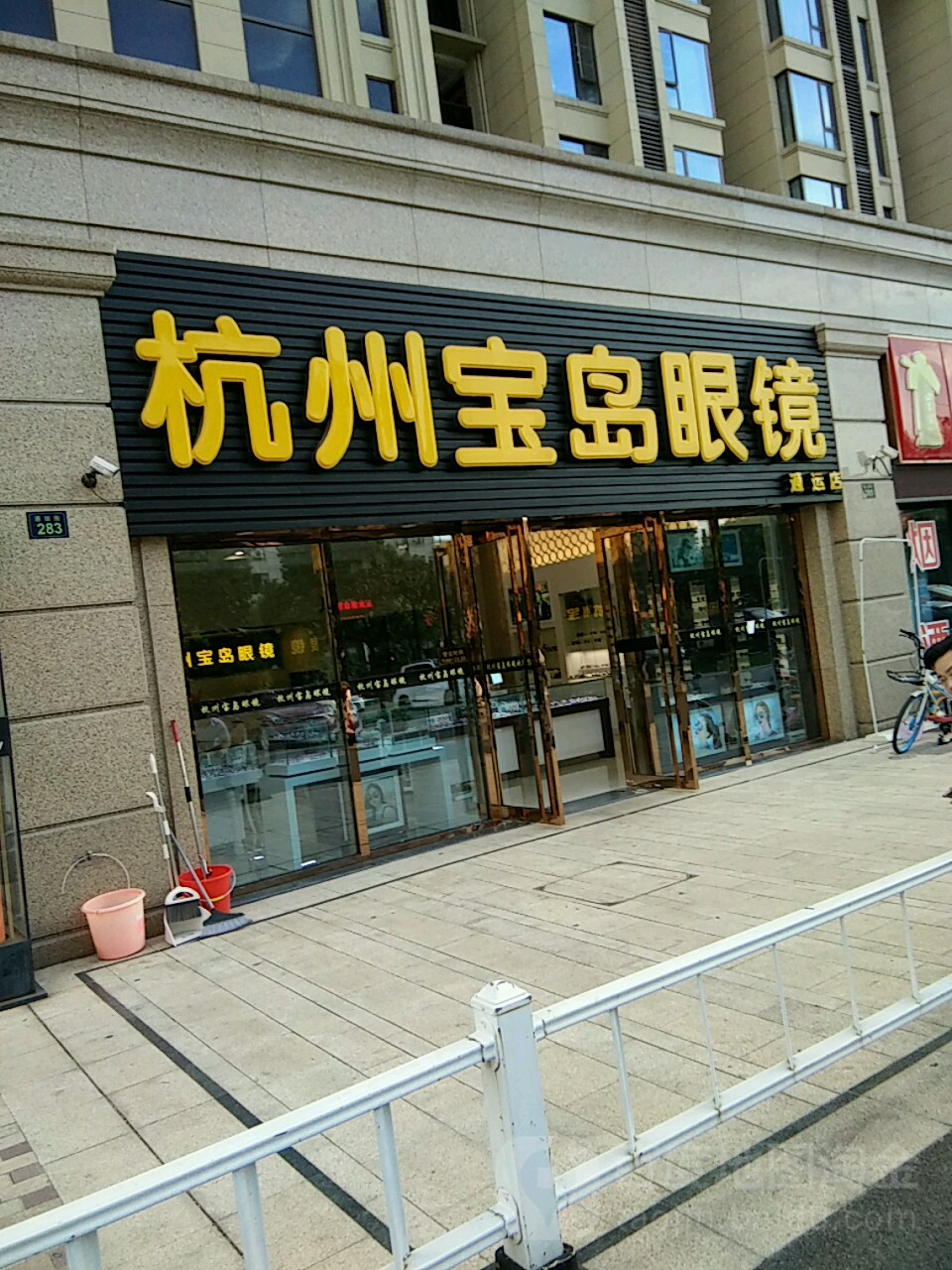 杭州保岛眼镜(通运店)