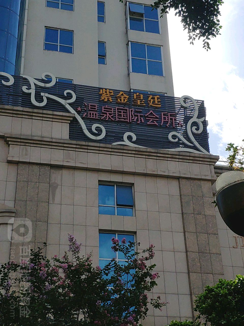紫金皇廷温泉国家会所