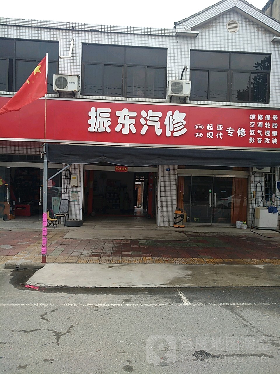 振东汽修