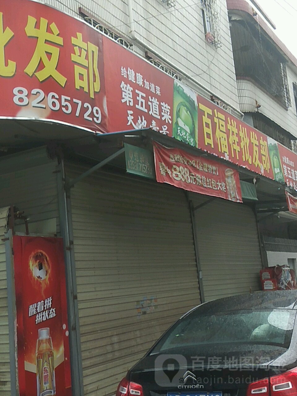 百福祥批发部