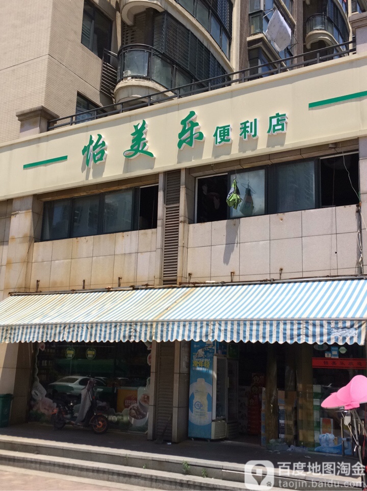 怡美乐遍历店(丝宝路店)