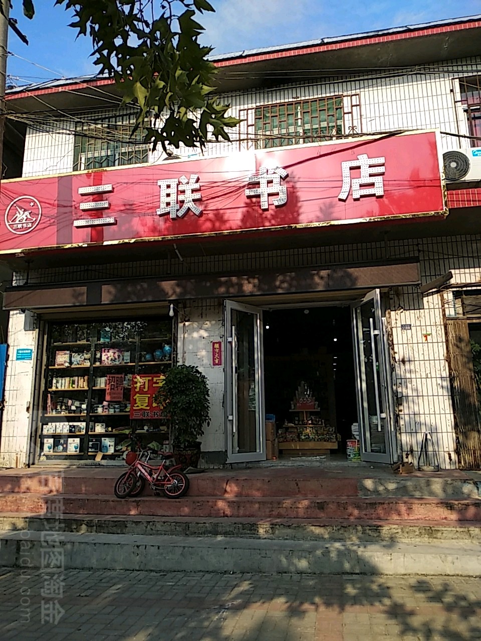 三连书店(龙山南路店)