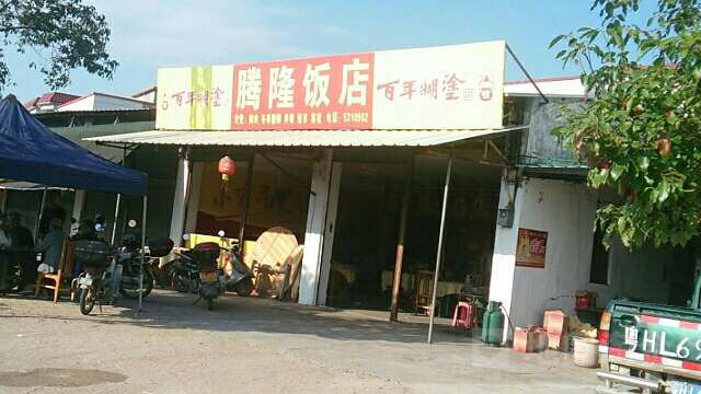 腾隆饭店