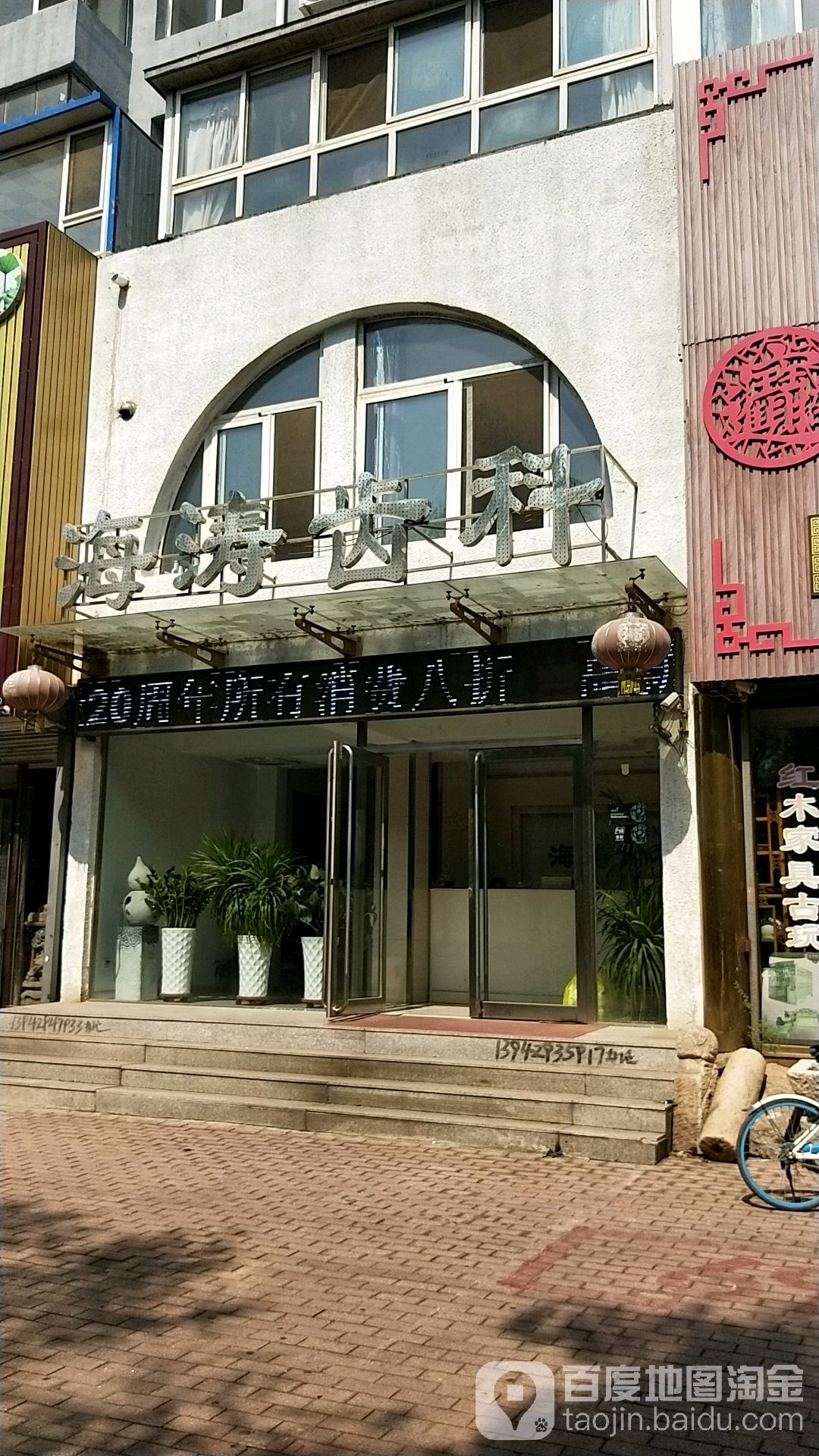 海涛齿科(文兴路店)