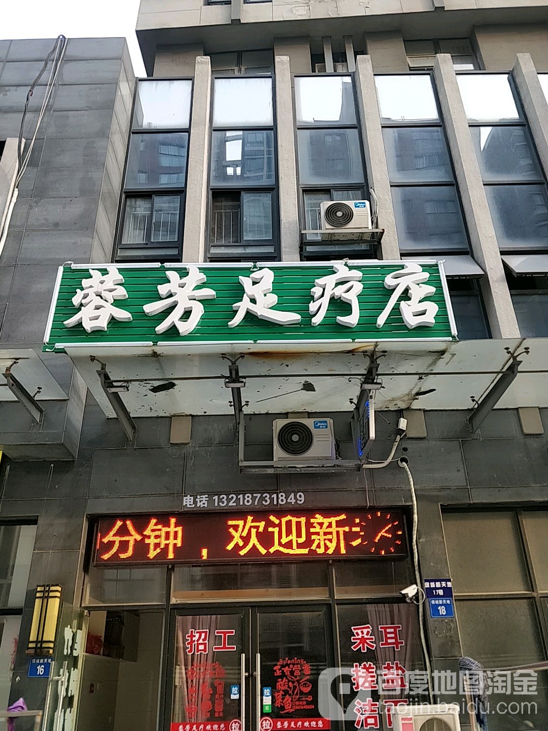 荣芳足疗店