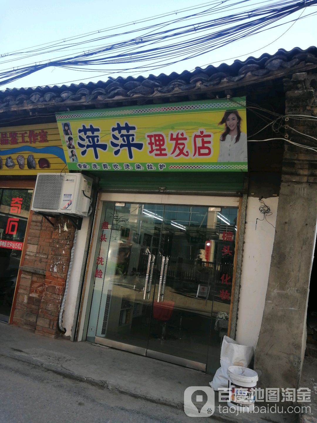 萍萍理发店