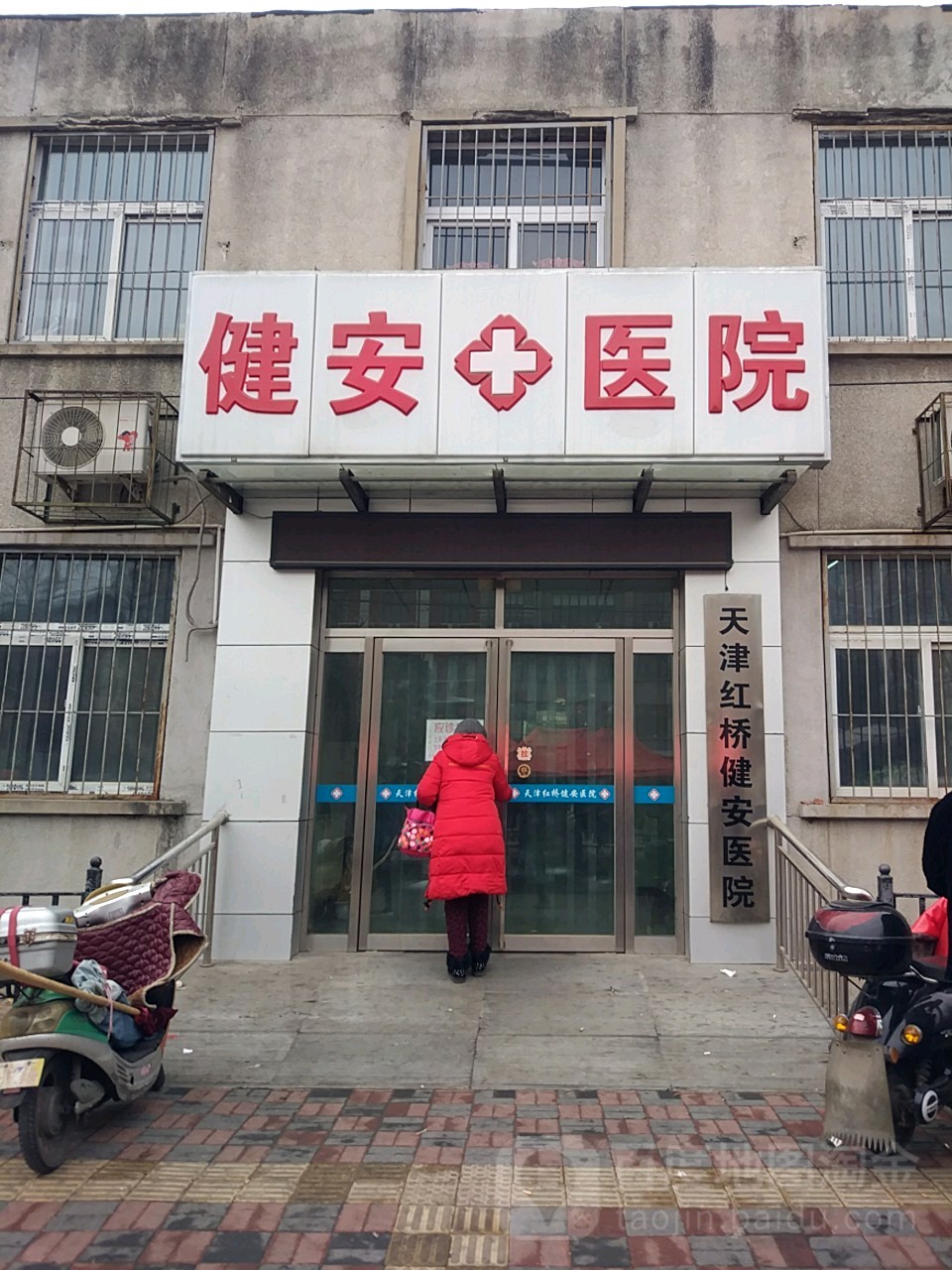 天津红桥健安医院