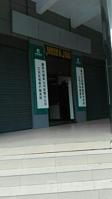 中国烟草总公司重庆市市公司(武隆分公司)
