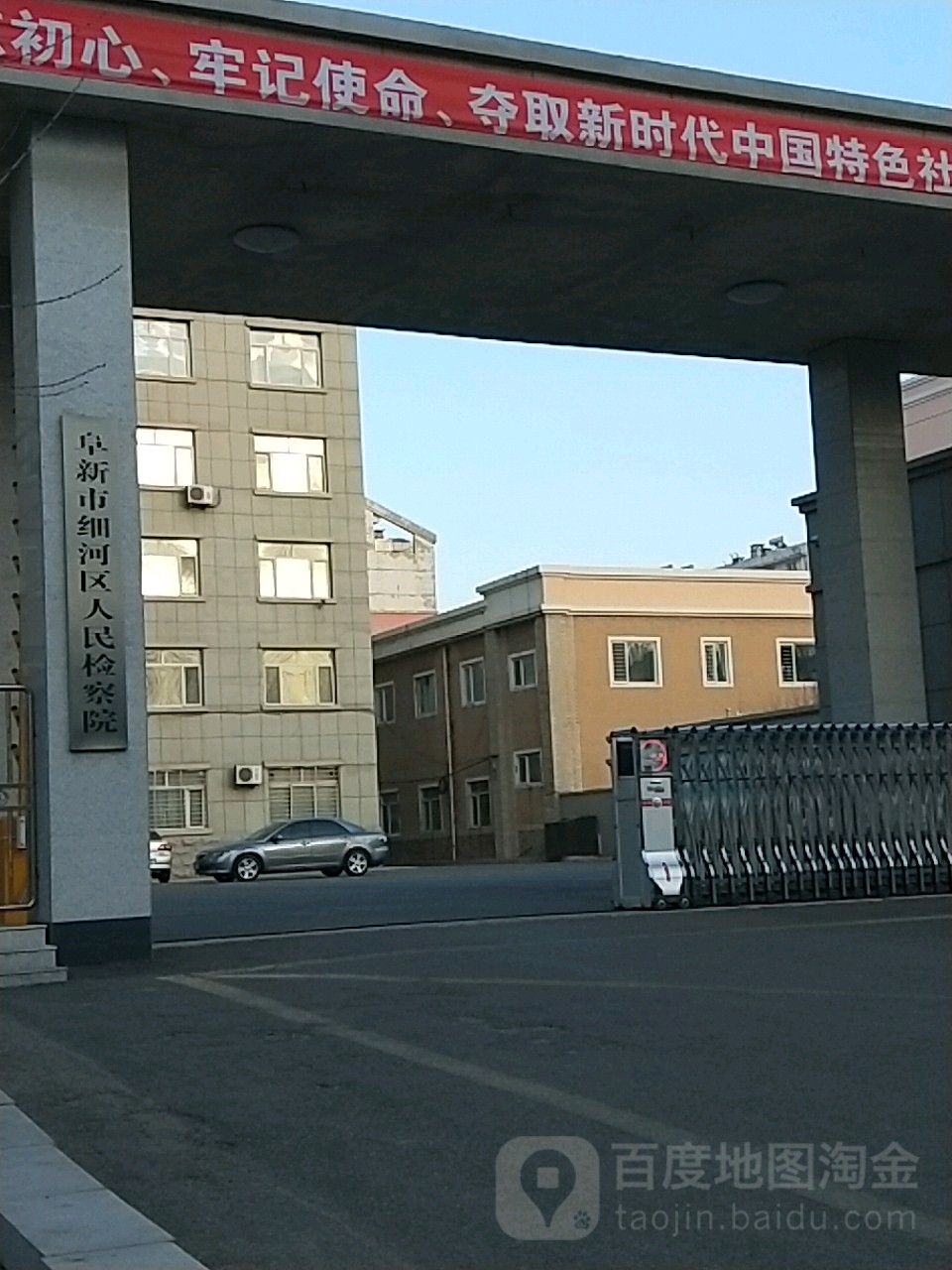 辽宁省阜新市细河区人民检察院