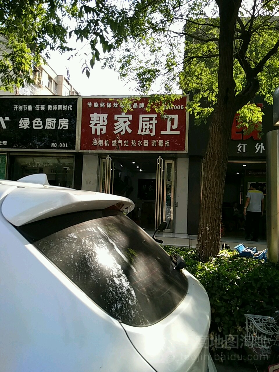 帮家厨卫(工业南路店)