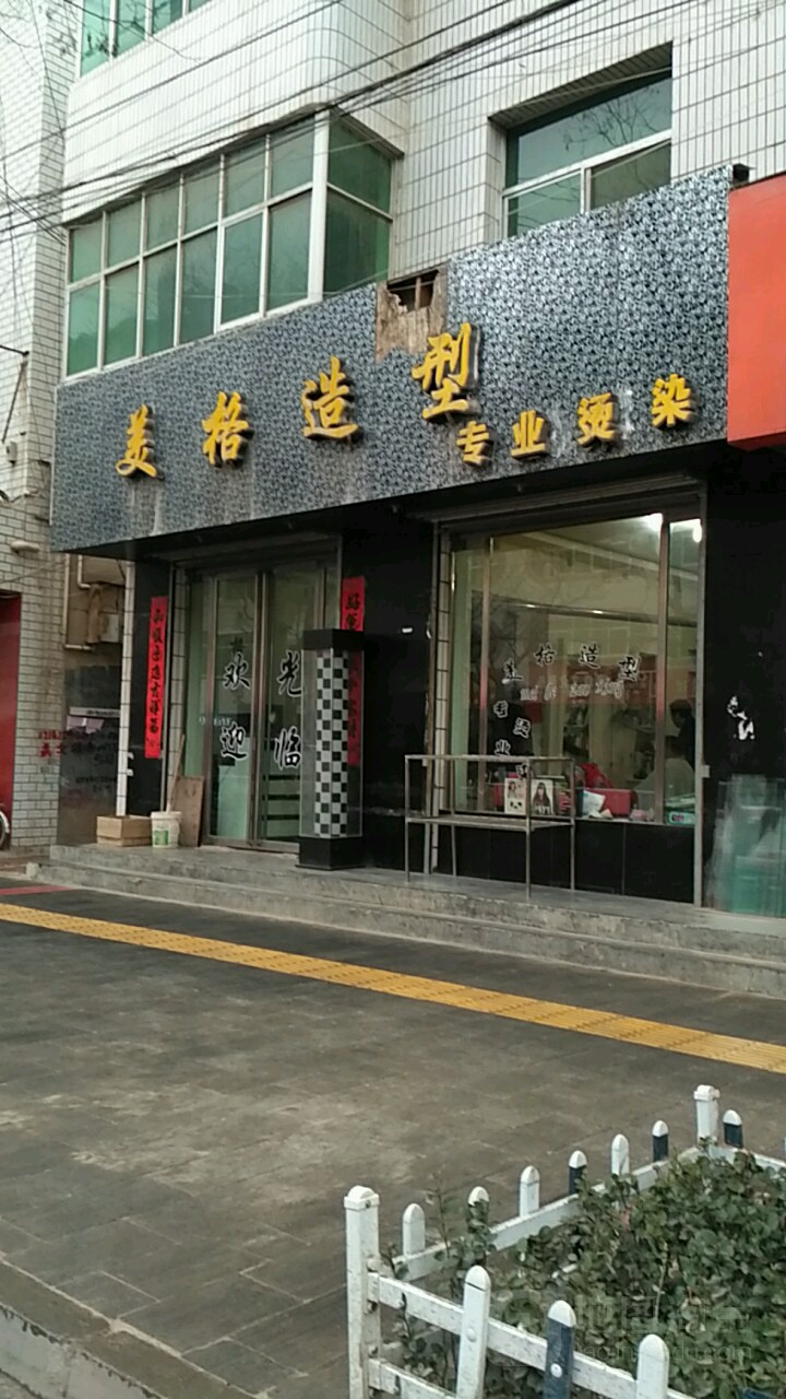 美格造型专业烫染(仇池路店)