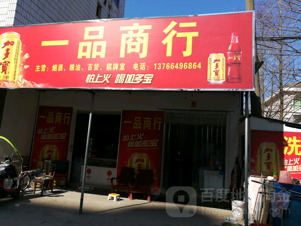 一品尚行(银城南路店)