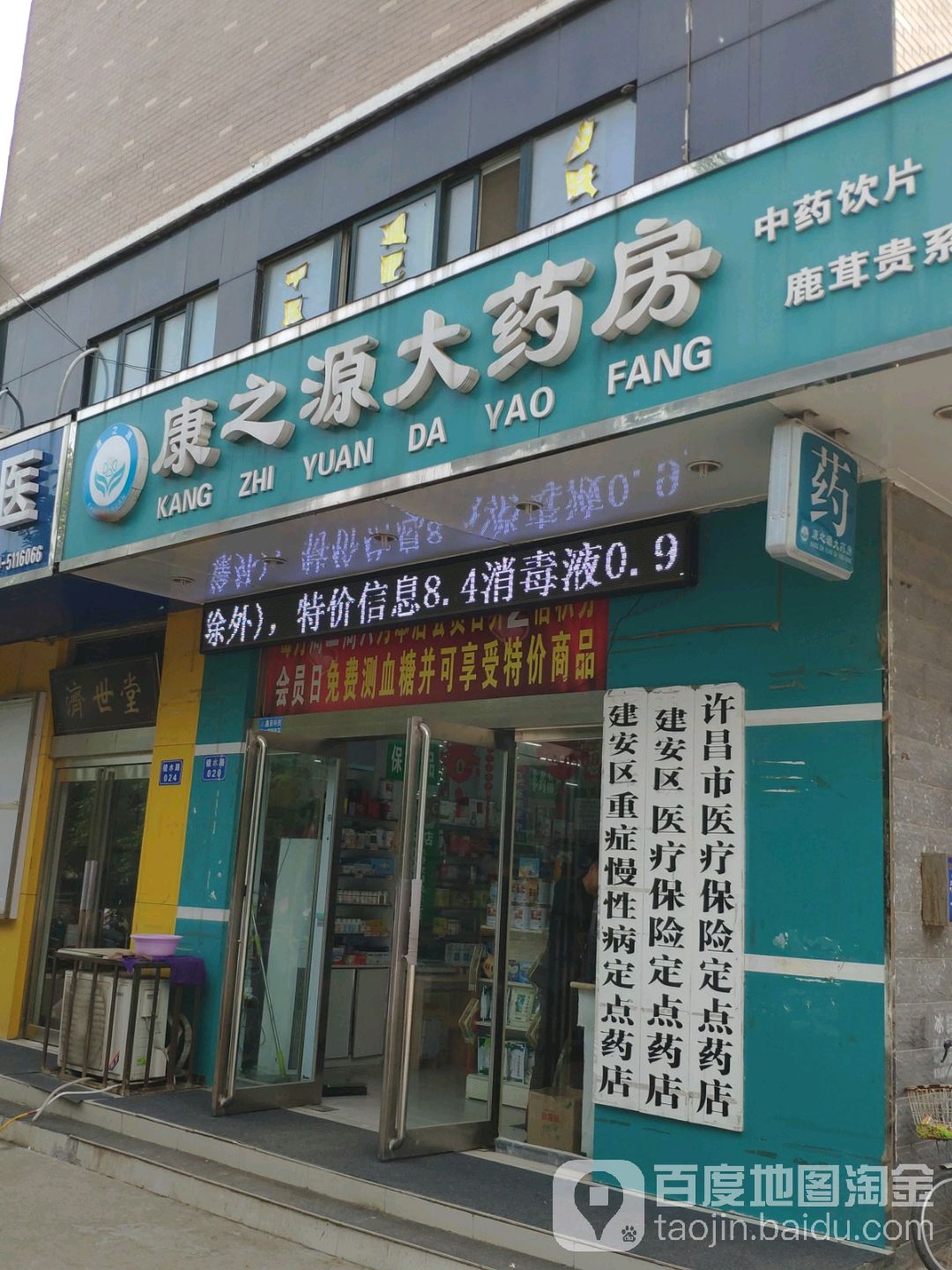 康之源大药房(镜水路店)