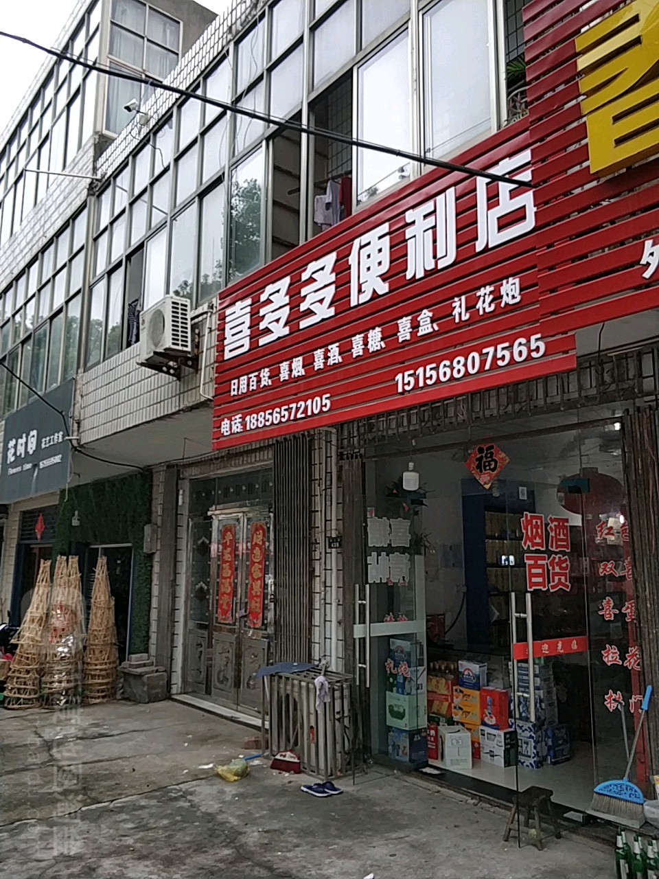 喜多多便利店(迎江路店)