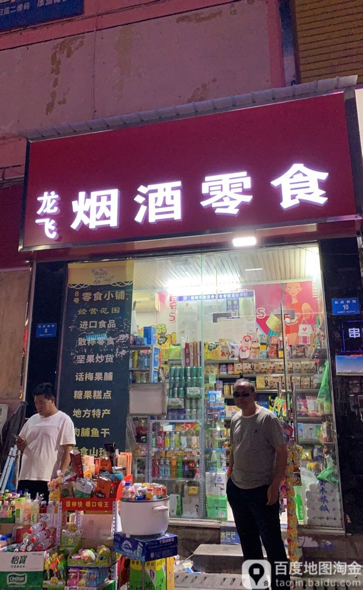 新密市龙飞副食店