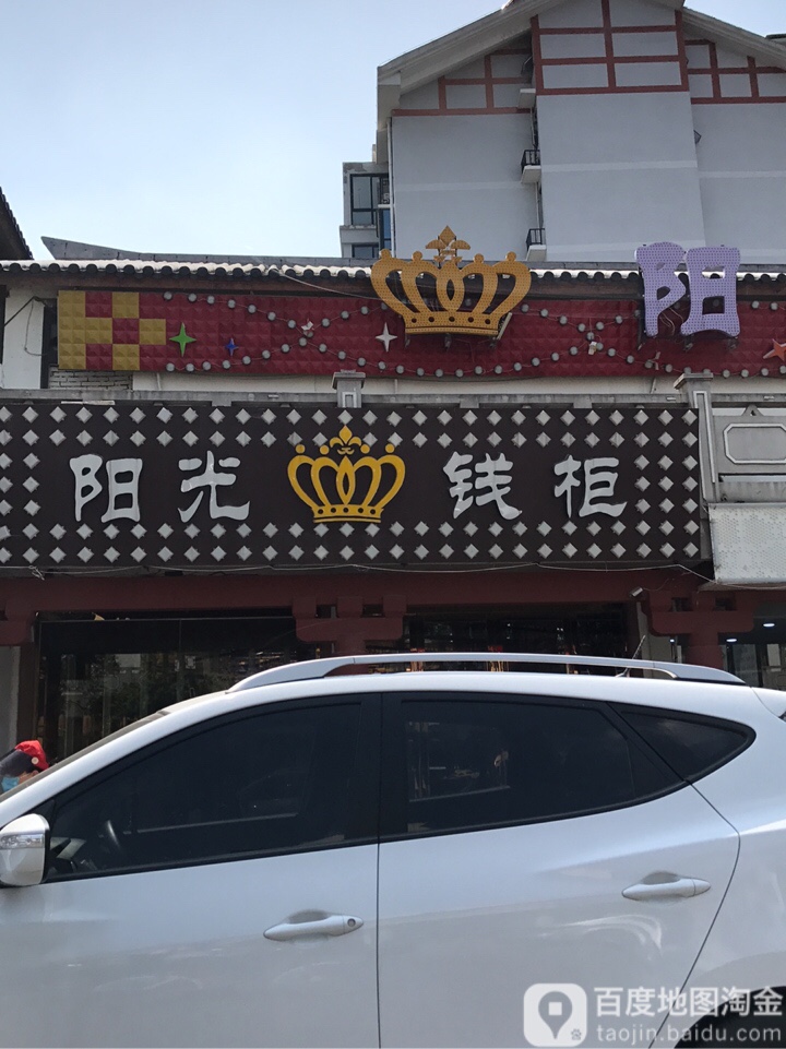 阳光钱柜(楚街店)