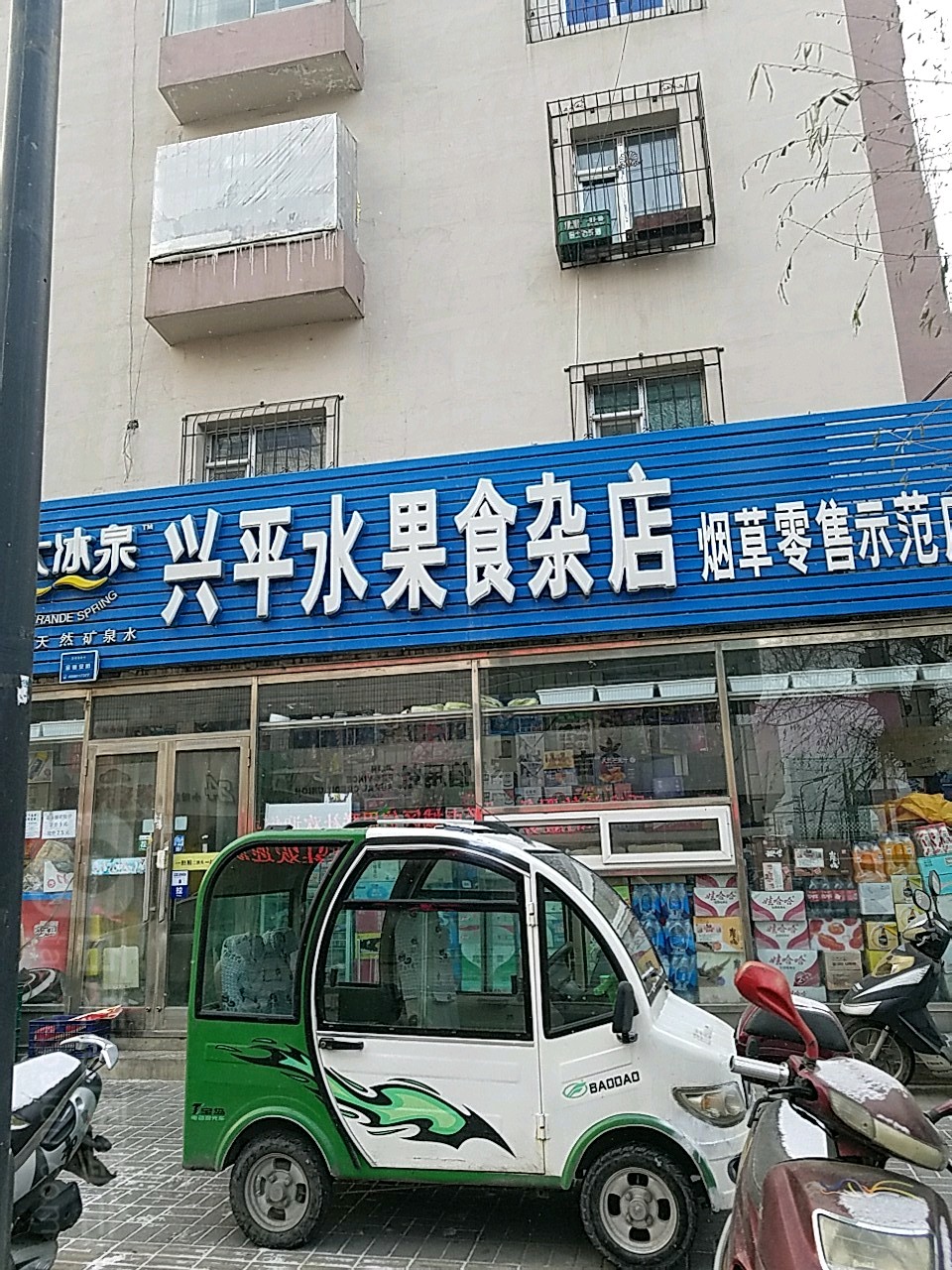 兴平水果食杂店