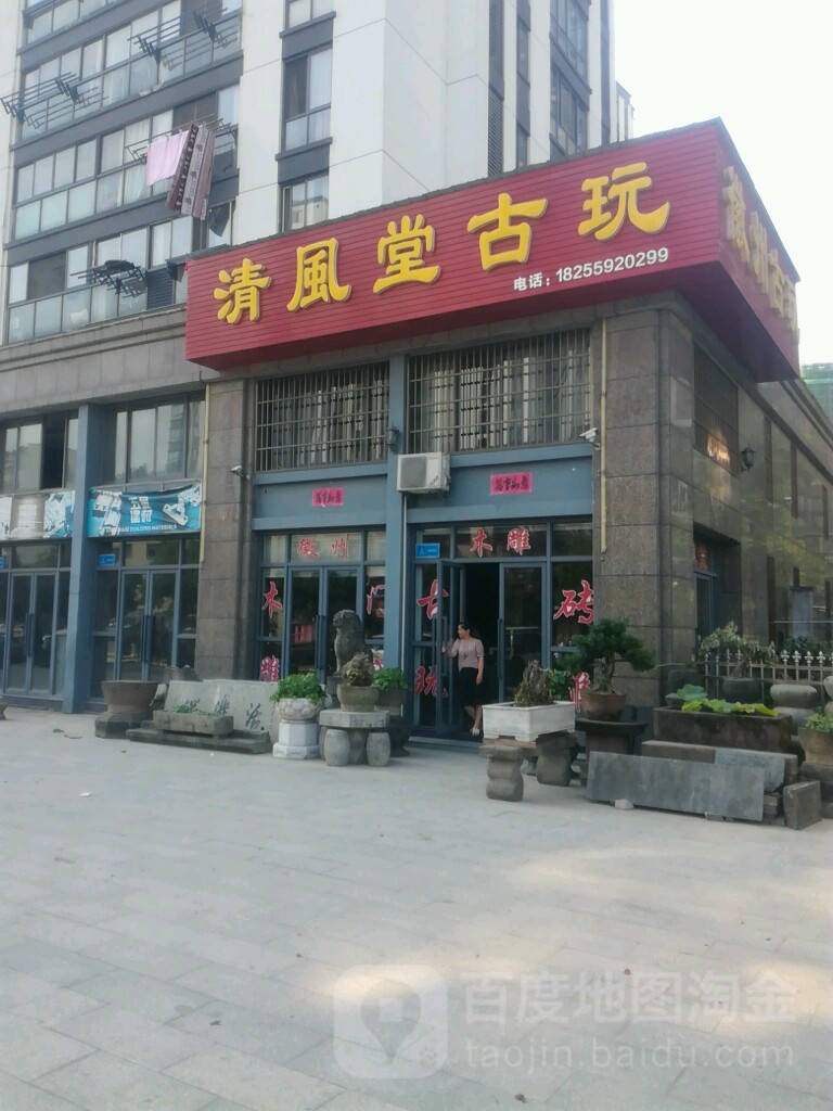 清风堂古玩