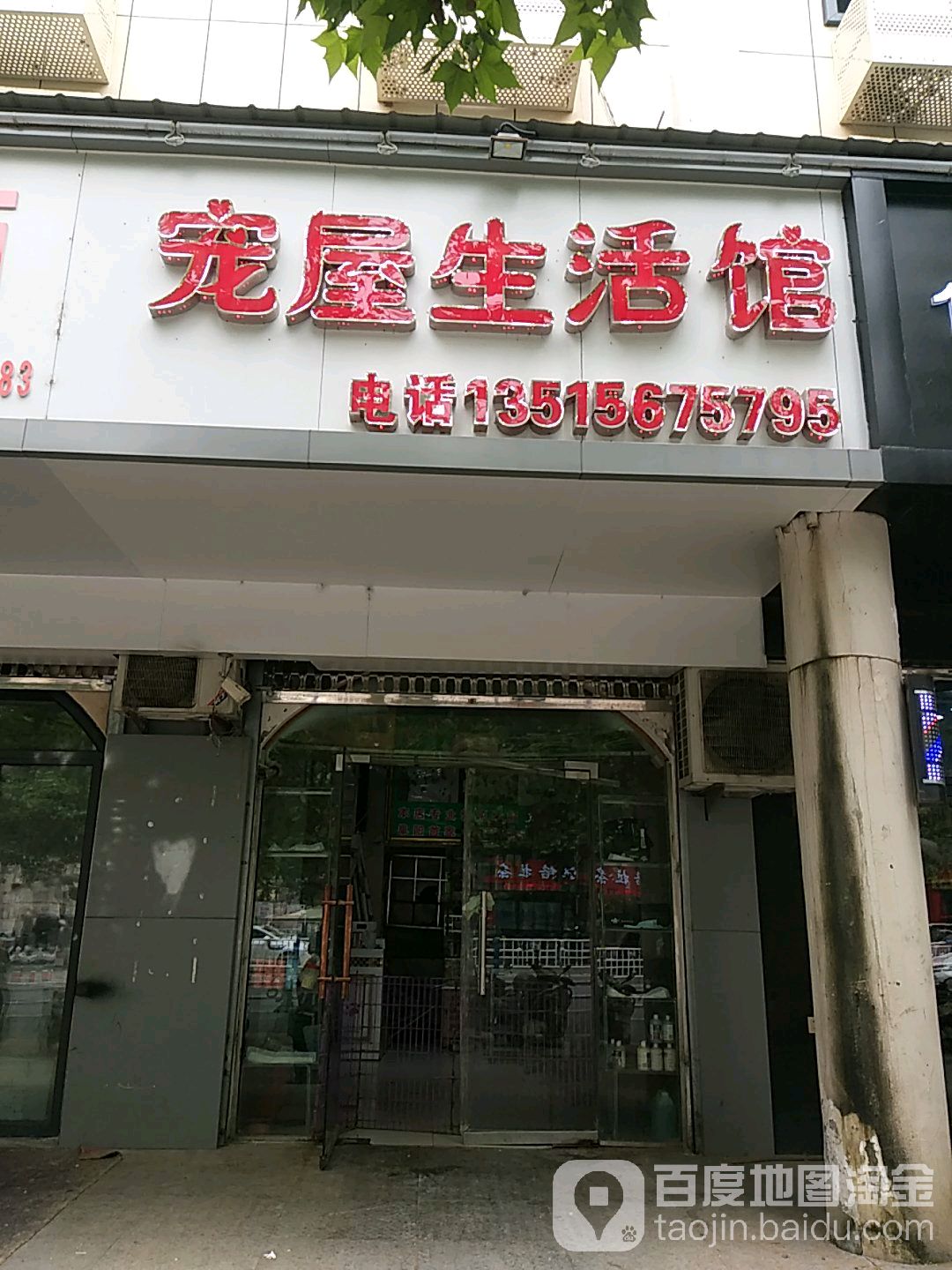 宠物屋生活馆(阜王路店)