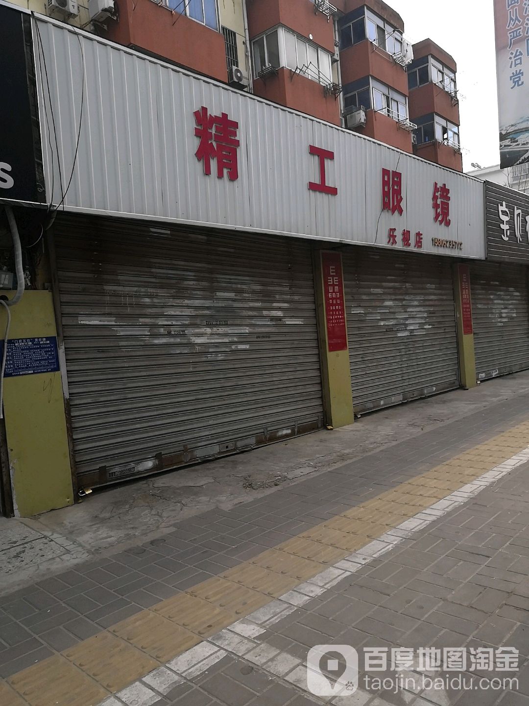 精工眼镜(乐视店)