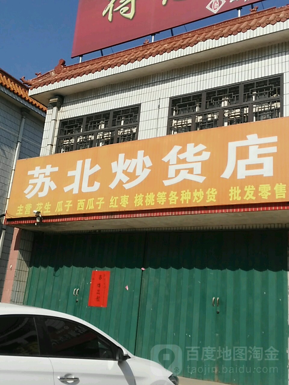 蘇北炒貨店