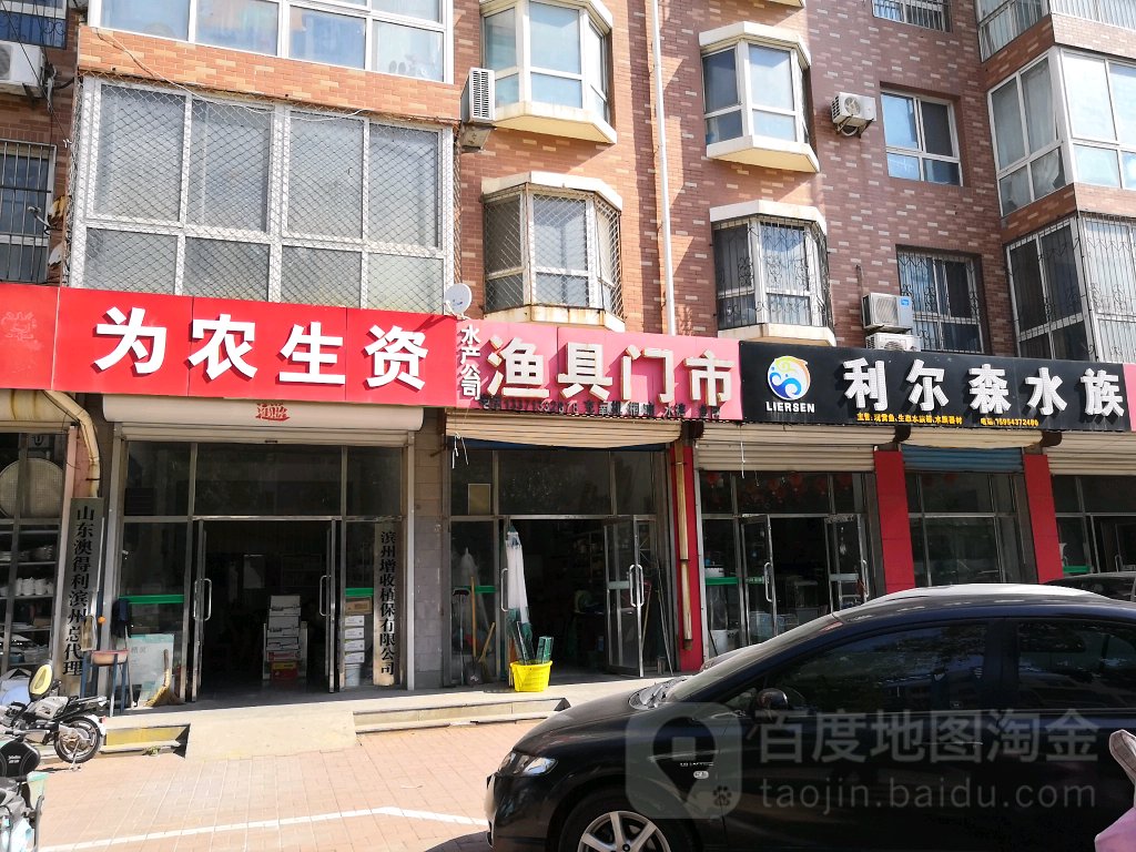 渔具门市