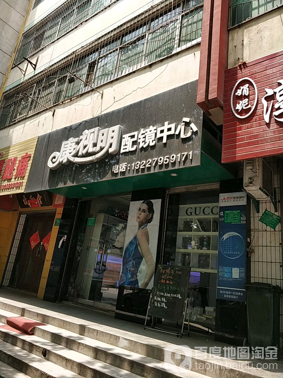 康视明眼镜(民生路店)