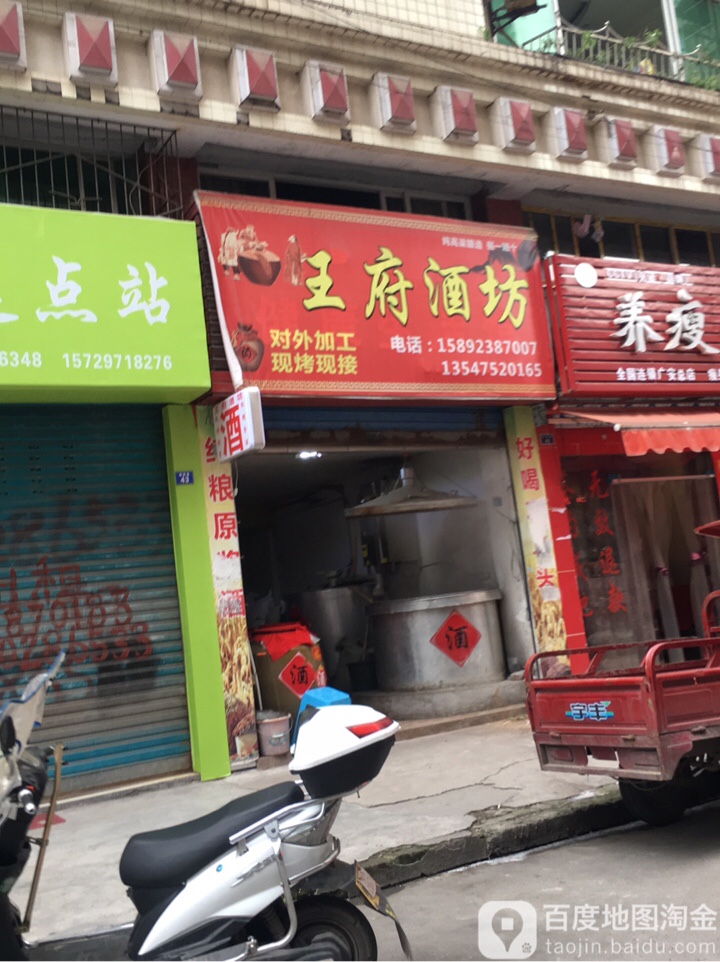 王府酒坊