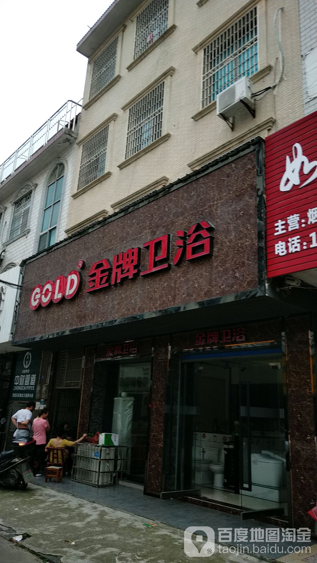 金牌卫浴(长盛路店)