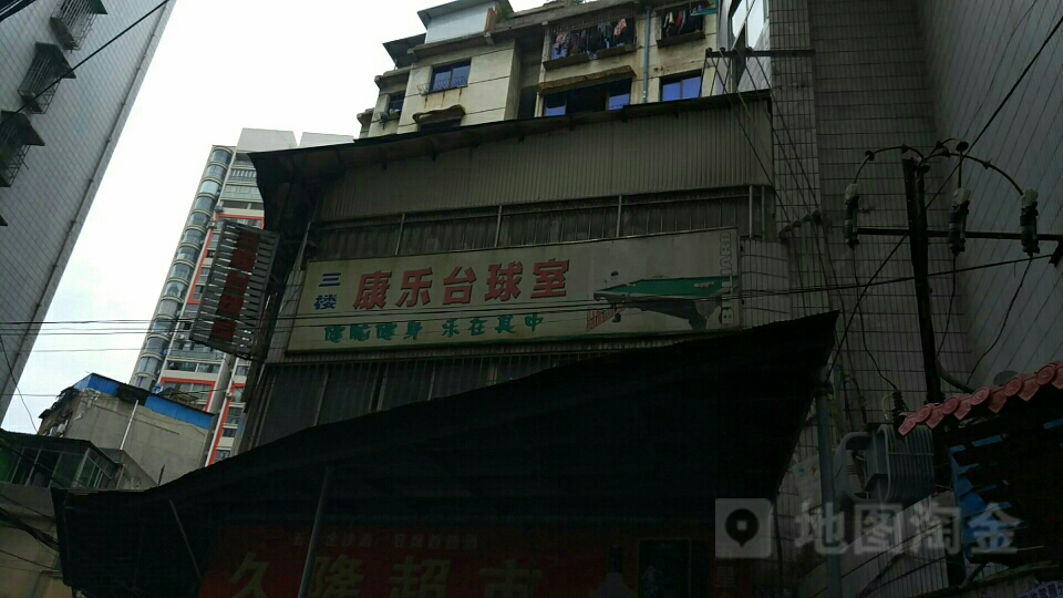 康乐台球室(北京路店)