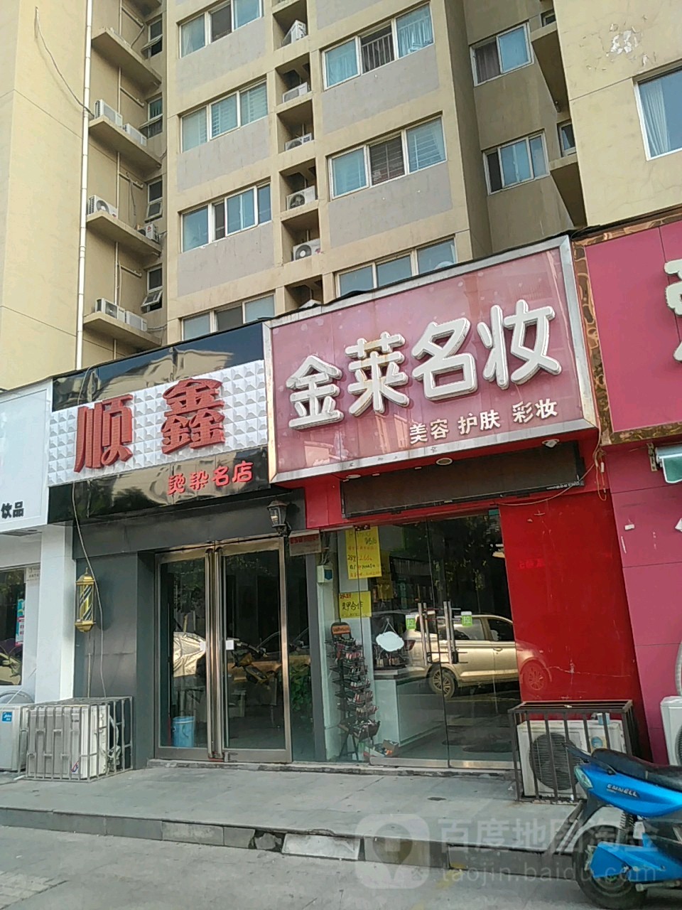 顺鑫烫染名店