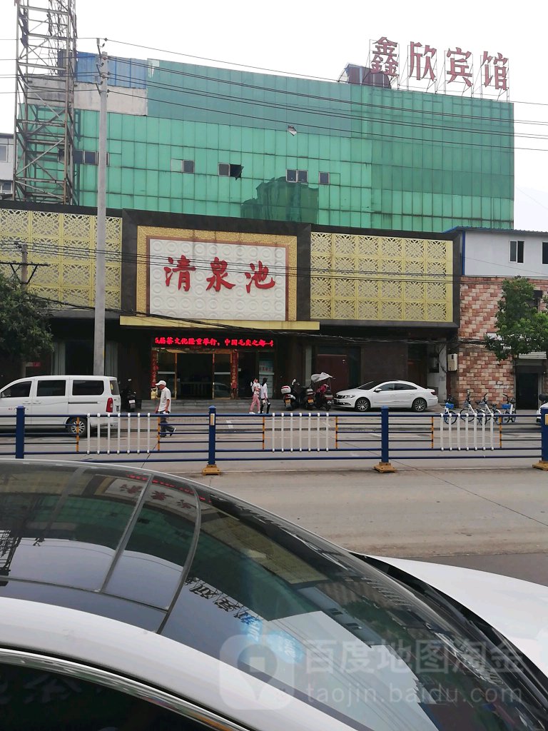 清泉池