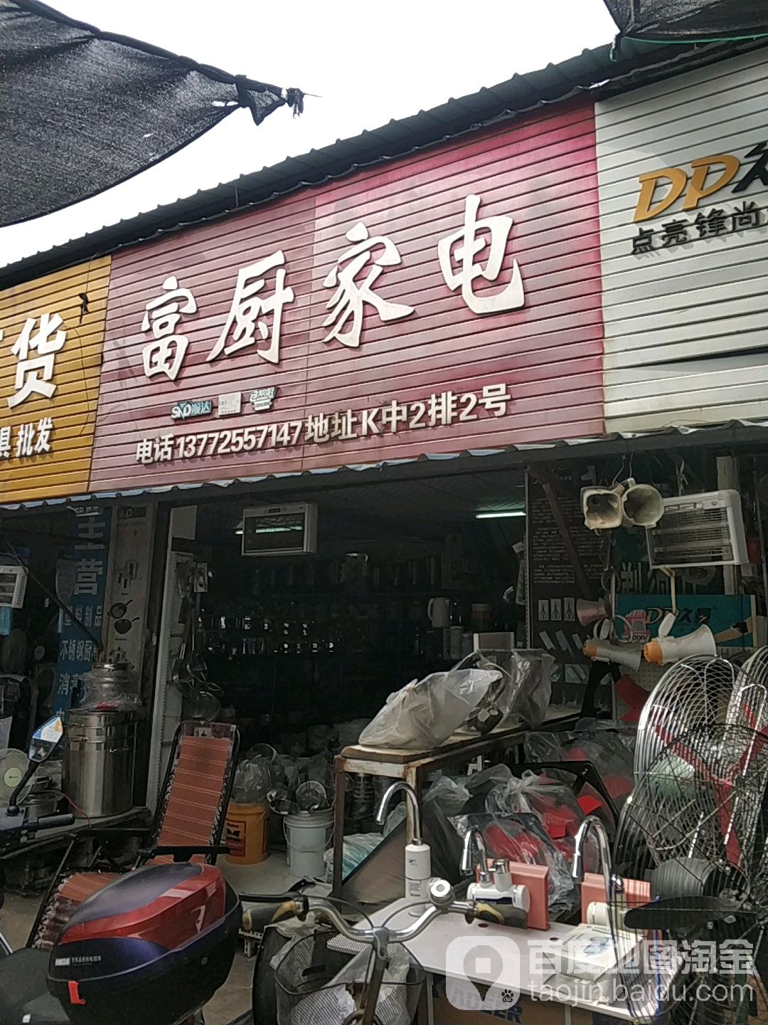 富舒家电