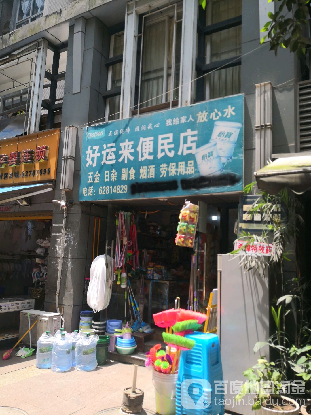 好运来便民店