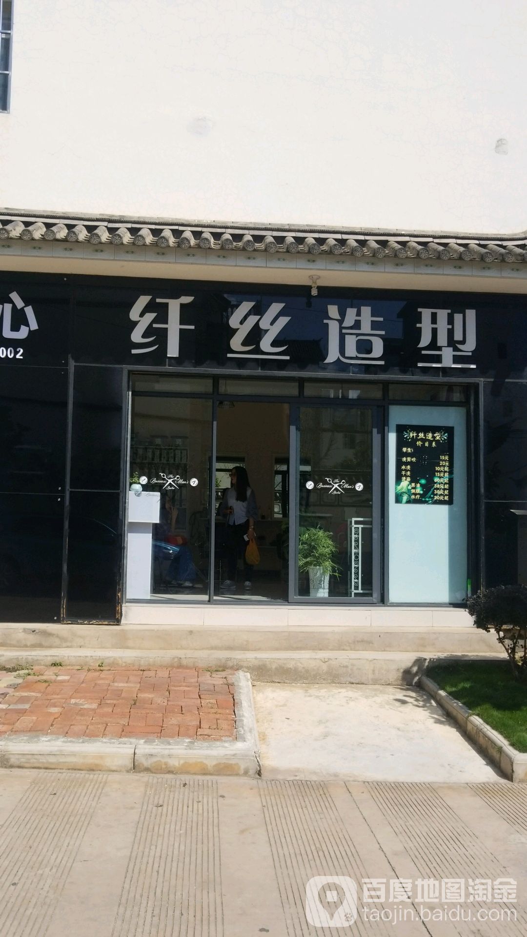 纖絲造型