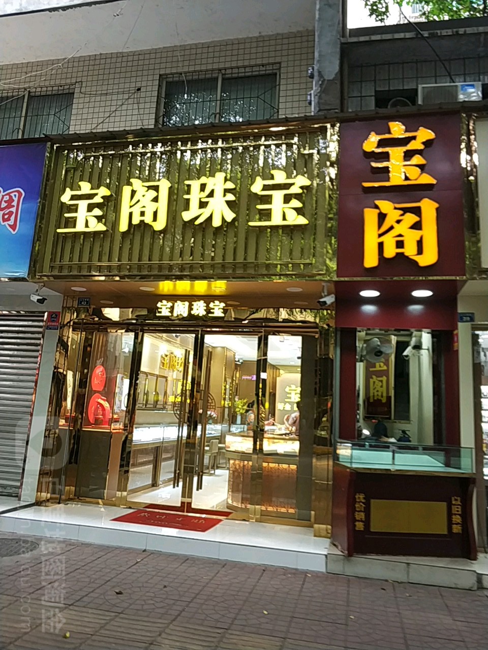 宝阁珠宝