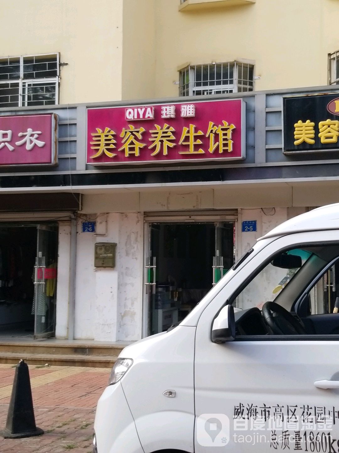 琪雅美容养生堂馆