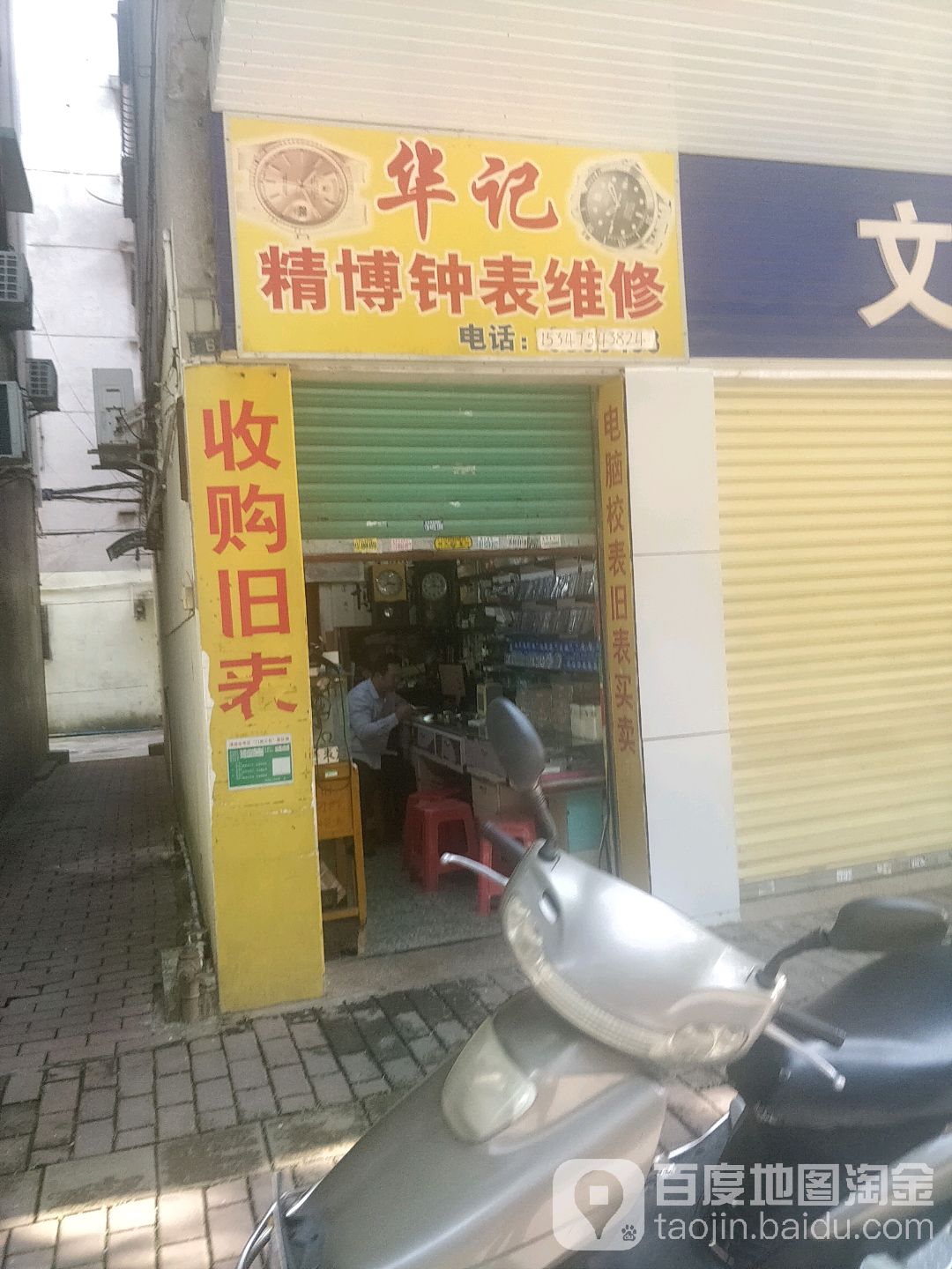 华记精博钟表维修