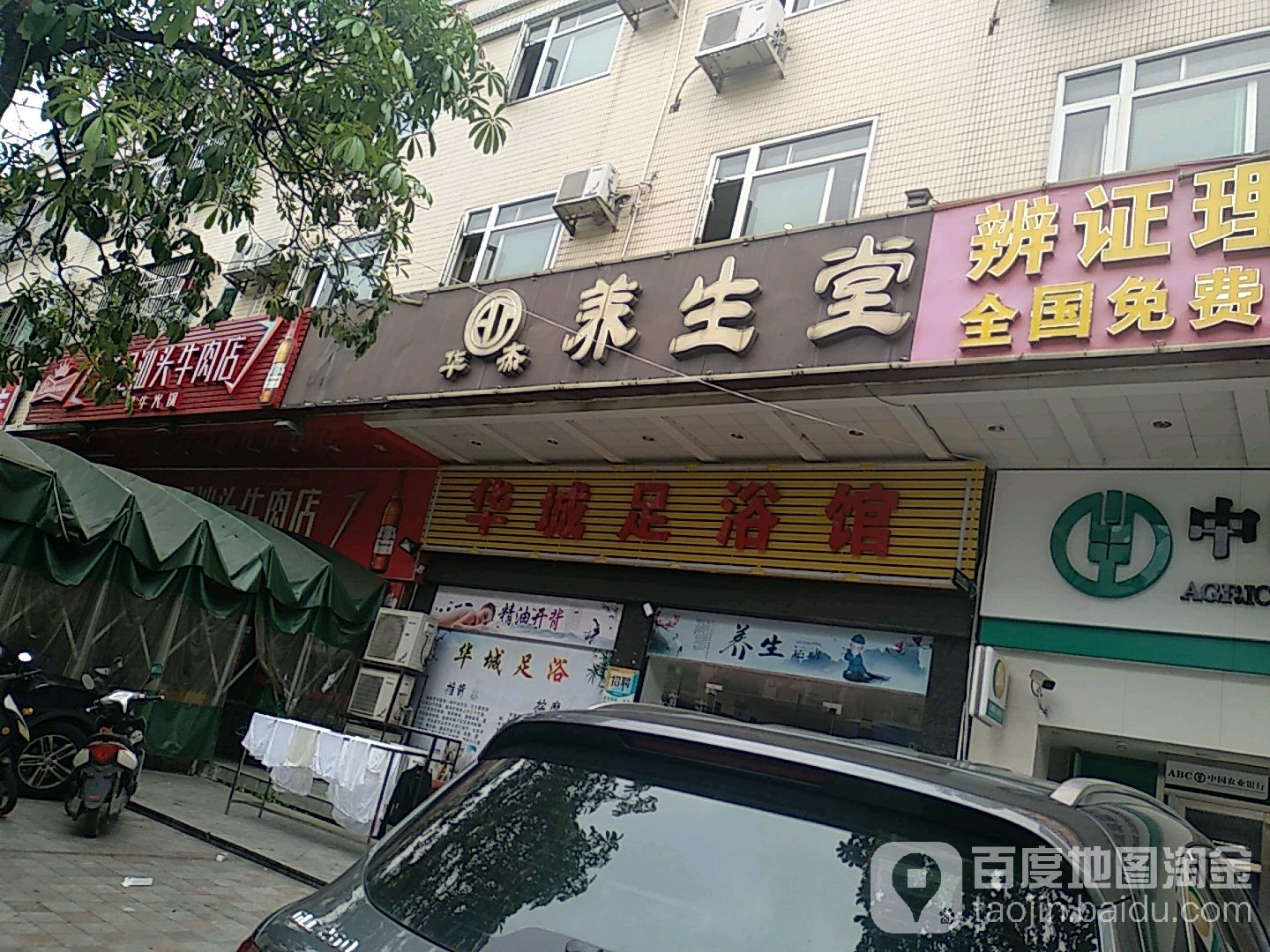 华城足浴馆