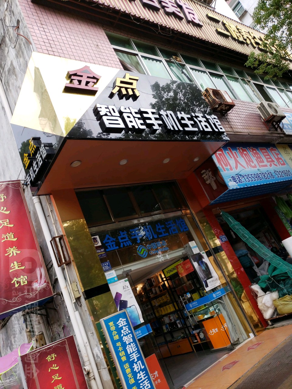 金点智能手机生活馆