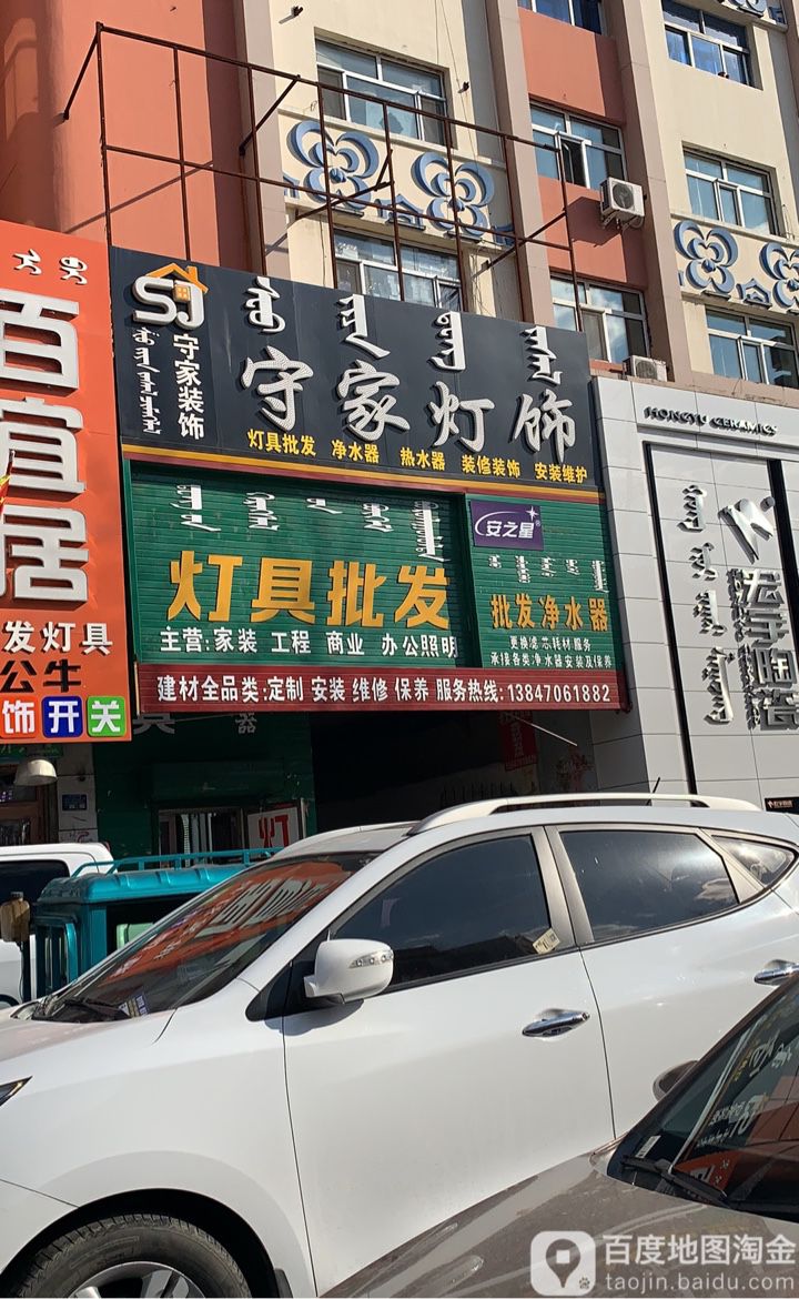 守家灯饰