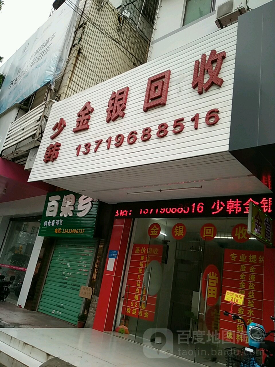 少韩金银回收