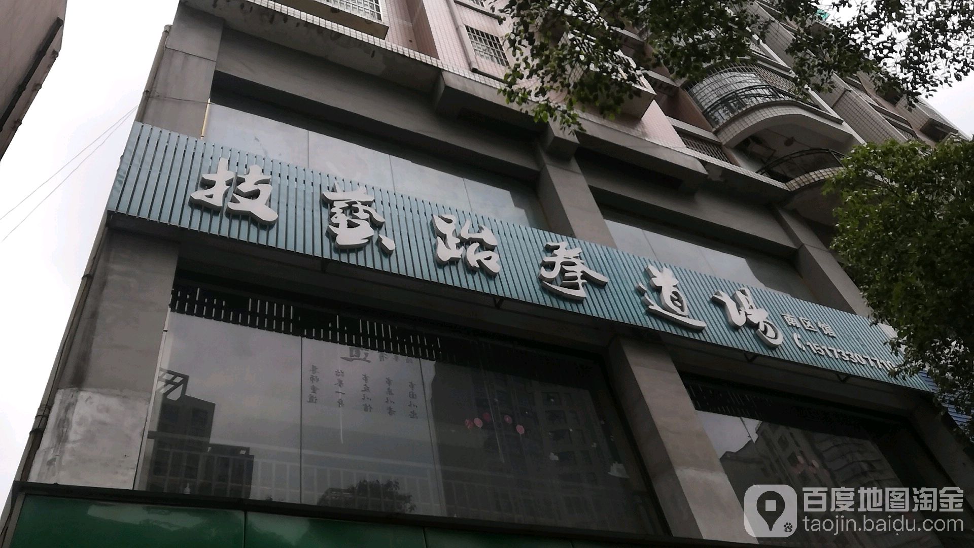 技艺跆拳场(南区馆)