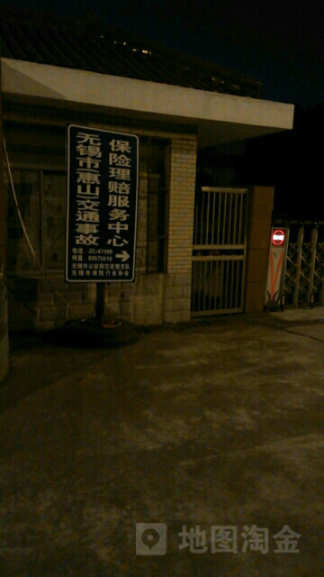 无锡市(惠山)交通事故保险理赔服务中心高山服务点