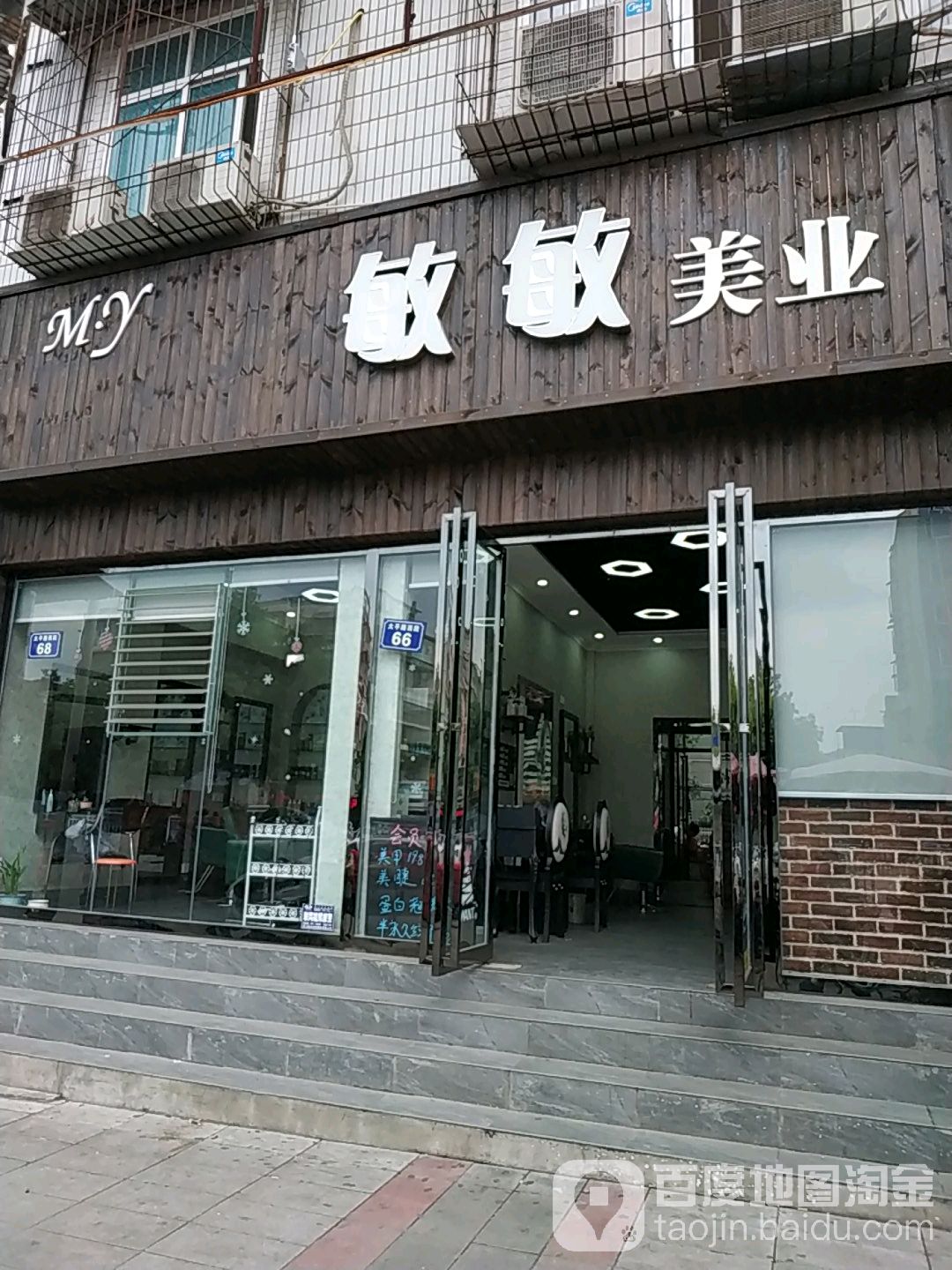 明敏美业(庐山路中段)