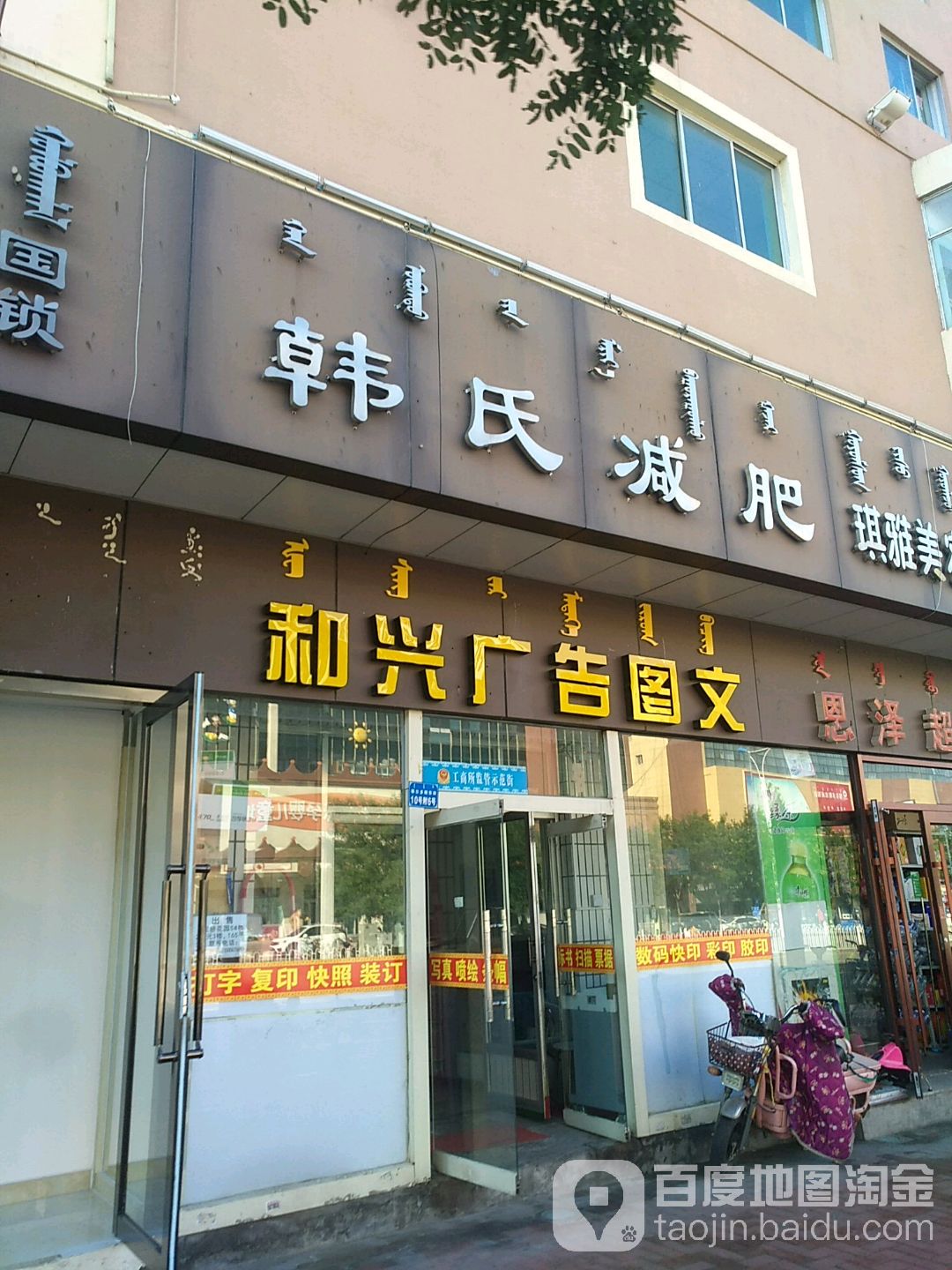 韩式减肥(鄂尔多斯东街店)