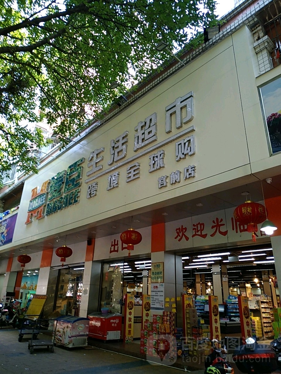 麦臣生活超市(宫前店)