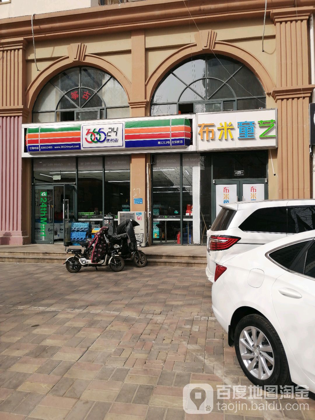 36524小时便利店(北宋新路店